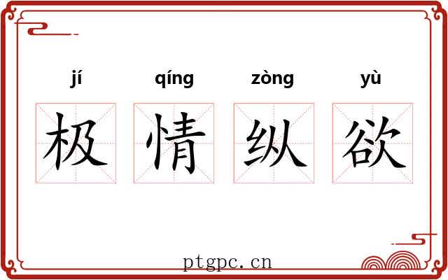 极情纵欲