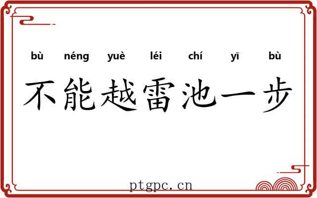 不能越雷池一步