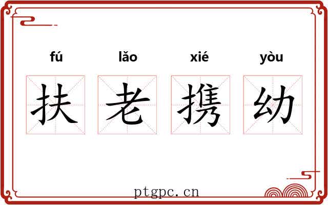扶老携幼