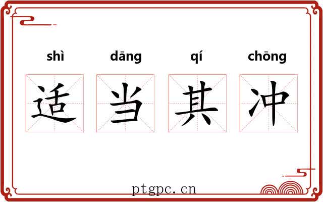 适当其冲