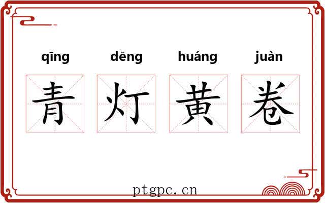 青灯黄卷
