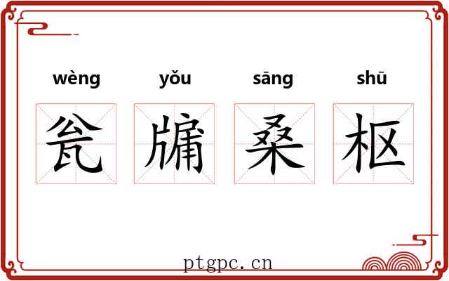 瓮牖桑枢