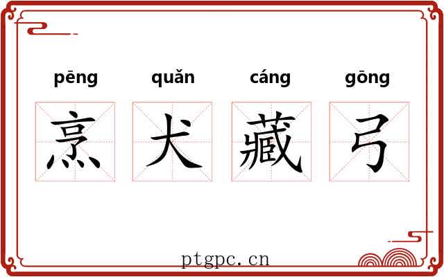 烹犬藏弓