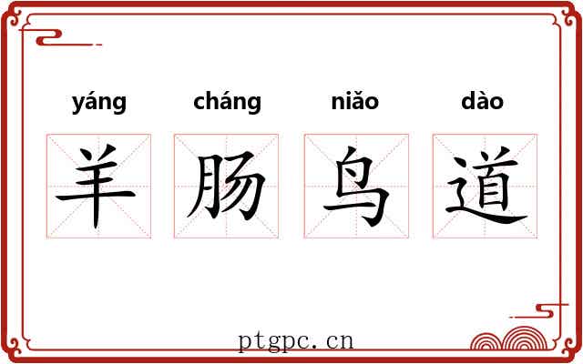 羊肠鸟道