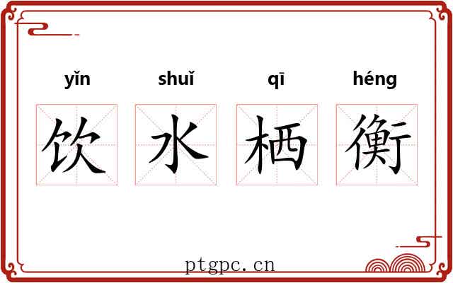 饮水栖衡