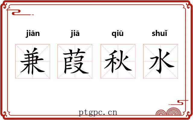 兼葭秋水