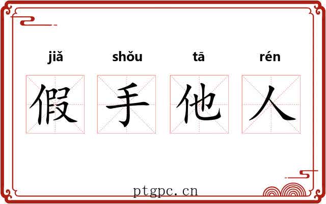 假手他人