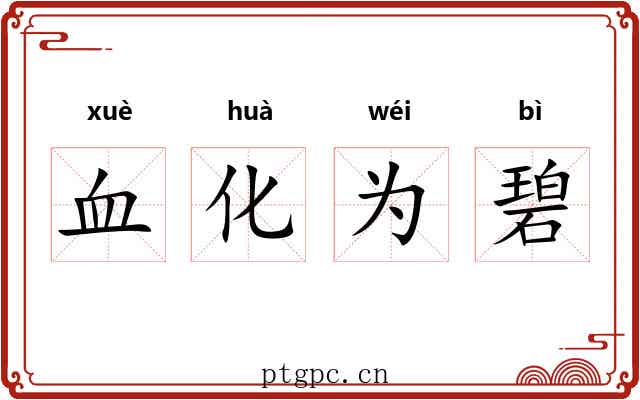 血化为碧
