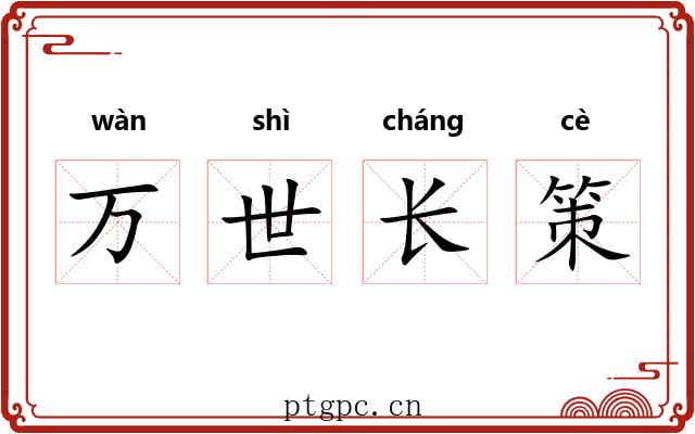 万世长策