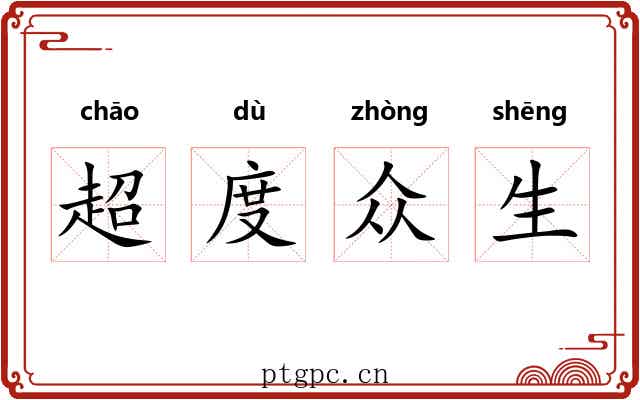 超度众生