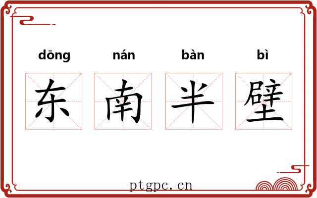 东南半壁