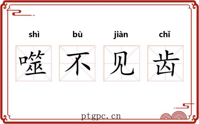 噬不见齿