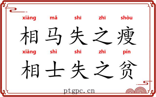 相马失之瘦，相士失之贫