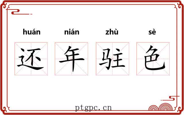 还年驻色