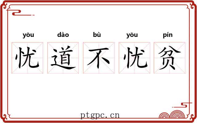 忧道不忧贫