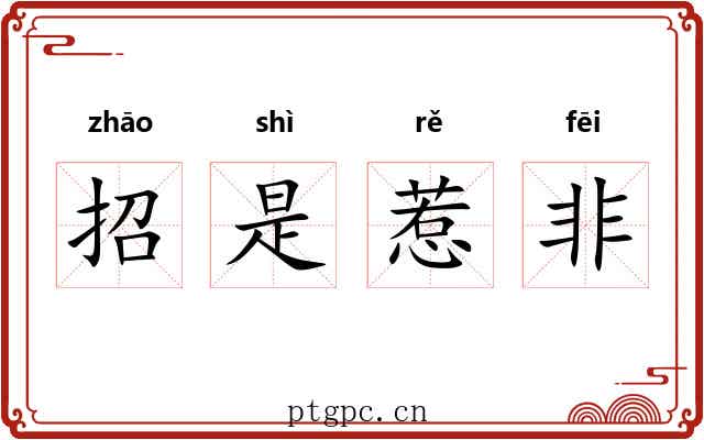 招是惹非