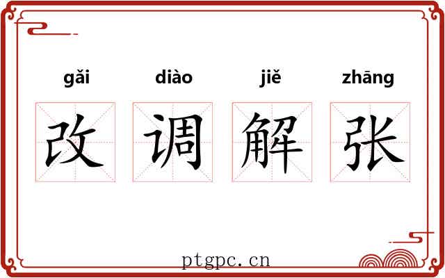 改调解张