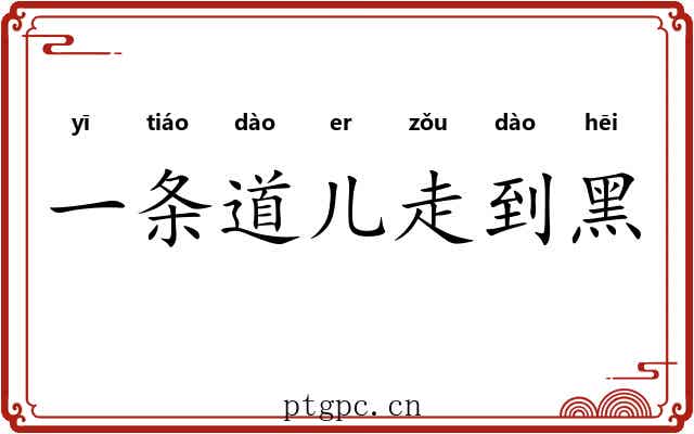 一条道儿走到黑