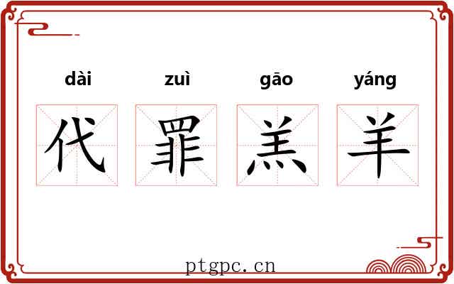 代罪羔羊