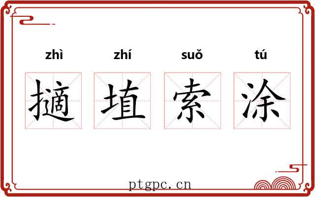 擿埴索涂