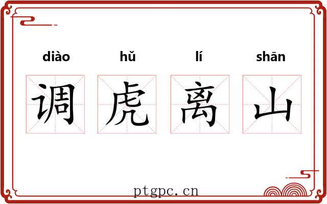 调虎离山