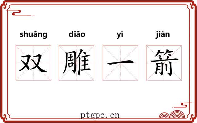 双雕一箭