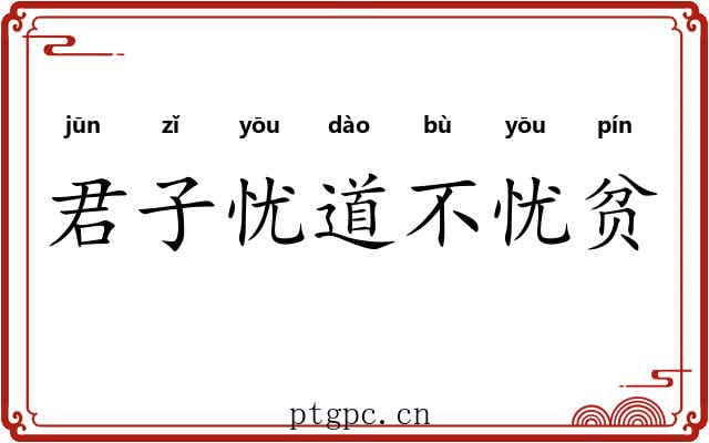 君子忧道不忧贫