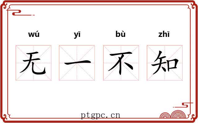 无一不知