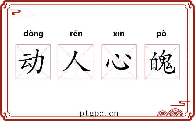 动人心魄