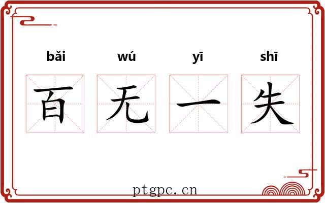 百无一失