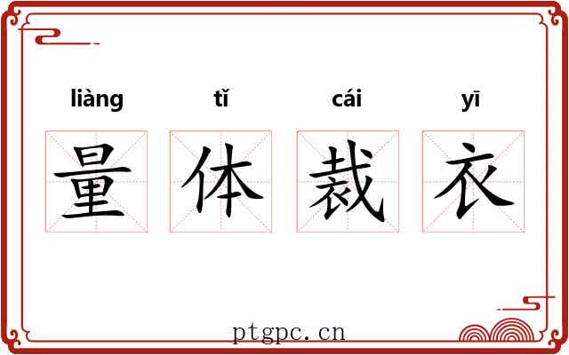 量体裁衣