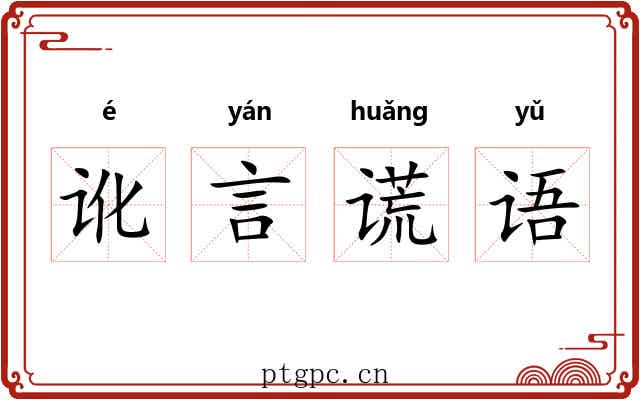 讹言谎语