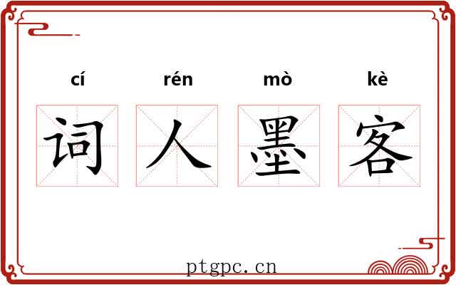 词人墨客