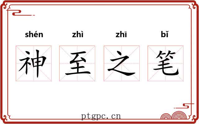 神至之笔