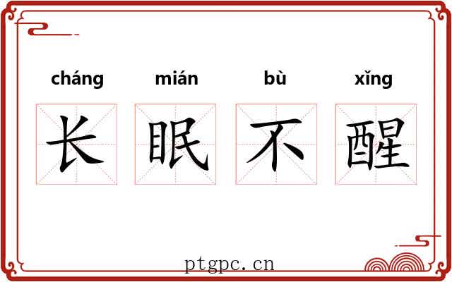长眠不醒
