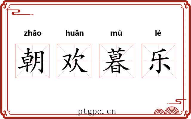 朝欢暮乐