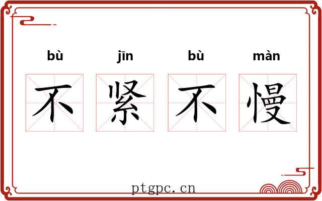 不紧不慢