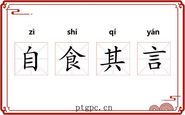 自食其言