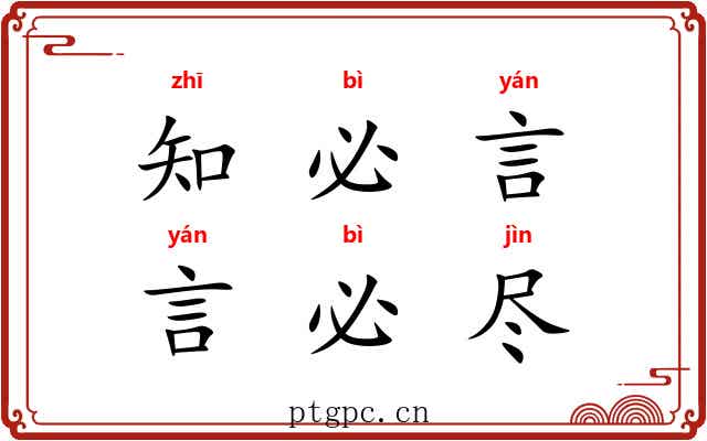 知必言，言必尽