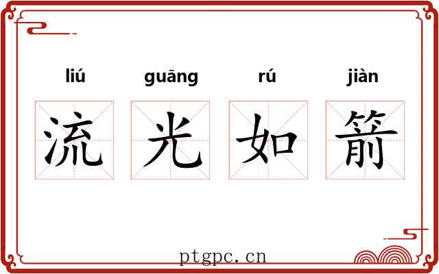 流光如箭