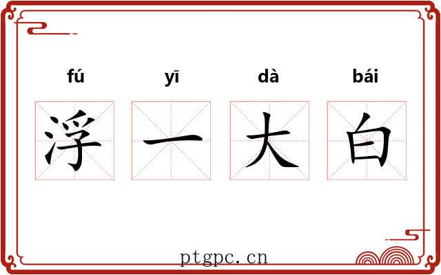 浮一大白