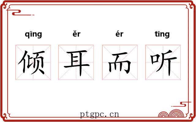 倾耳而听