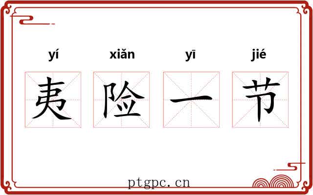 夷险一节