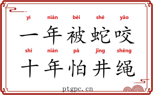 一年被蛇咬，十年怕井绳