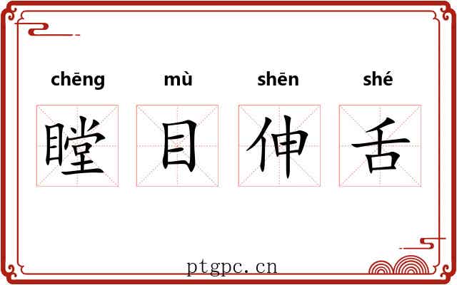 瞠目伸舌