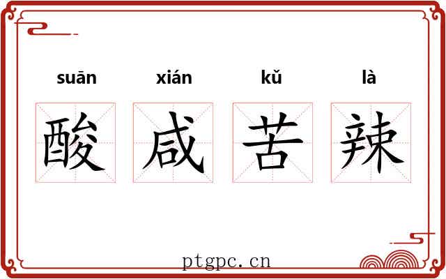 酸咸苦辣