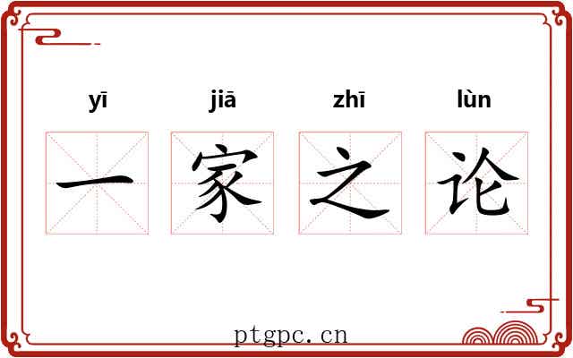 一家之论