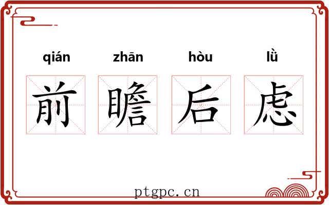 前瞻后虑