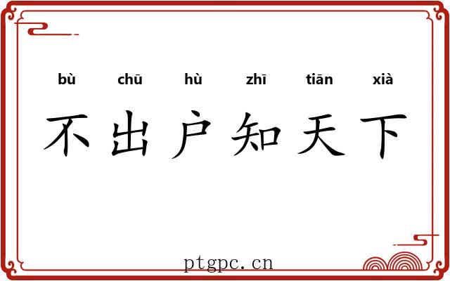 不出户知天下