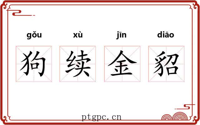 狗续金貂